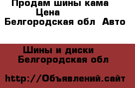 Продам шины кама  › Цена ­ 2 500 - Белгородская обл. Авто » Шины и диски   . Белгородская обл.